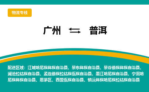 廣州到普洱瀾滄拉祜族自治縣電動(dòng)車(chē)行李托運(yùn)|廣州到普洱瀾滄拉祜族自治縣摩托車(chē)郵寄物流到家