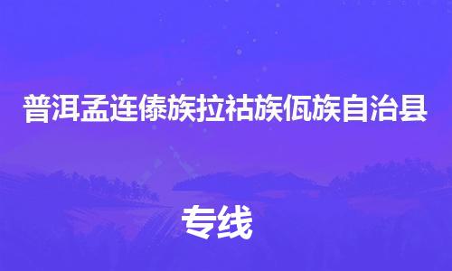 佛山到普洱孟連傣族拉祜族佤族自治縣電動(dòng)車郵寄|佛山到普洱孟連傣族拉祜族佤族自治縣摩托車托運(yùn)不拆電池也可以物流了