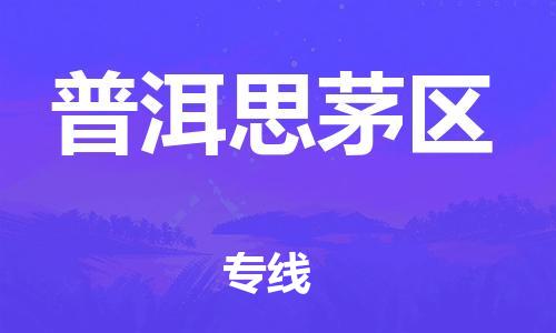 佛山到普洱思茅區(qū)電動(dòng)車郵寄|佛山到普洱思茅區(qū)摩托車托運(yùn)不拆電池也可以物流了