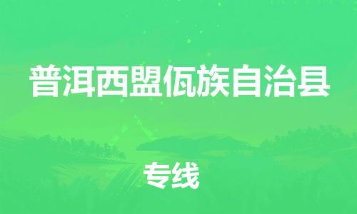 佛山到普洱西盟佤族自治縣電動(dòng)車郵寄|佛山到普洱西盟佤族自治縣摩托車托運(yùn)不拆電池也可以物流了