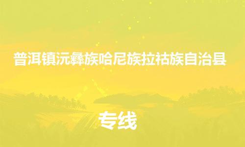佛山到普洱鎮(zhèn)沅彝族哈尼族拉祜族自治縣電動(dòng)車郵寄|佛山到普洱鎮(zhèn)沅彝族哈尼族拉祜族自治縣摩托車托運(yùn)不拆電池也可以物流了