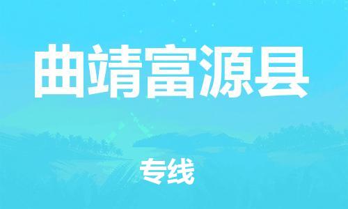 佛山到曲靖富源縣電動車郵寄|佛山到曲靖富源縣摩托車托運(yùn)不拆電池也可以物流了