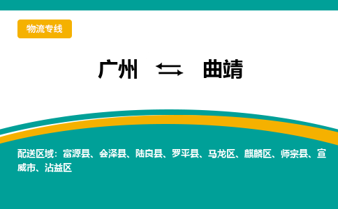 廣州到曲靖富源縣電動(dòng)車行李托運(yùn)|廣州到曲靖富源縣摩托車郵寄物流到家