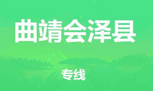佛山到曲靖會(huì)澤縣電動(dòng)車郵寄|佛山到曲靖會(huì)澤縣摩托車托運(yùn)不拆電池也可以物流了