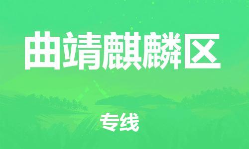 佛山到曲靖麒麟?yún)^(qū)電動車郵寄|佛山到曲靖麒麟?yún)^(qū)摩托車托運不拆電池也可以物流了