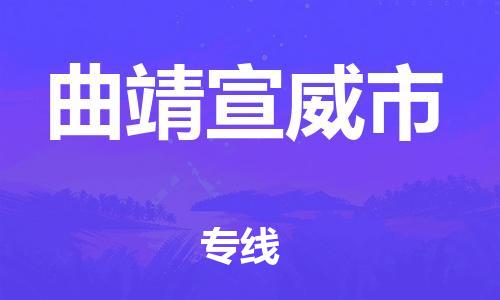 佛山到曲靖宣威市電動(dòng)車郵寄|佛山到曲靖宣威市摩托車托運(yùn)不拆電池也可以物流了