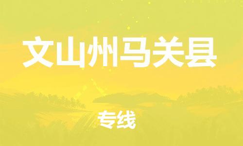 廣州到文山州馬關縣電動車行李托運|廣州到文山州馬關縣摩托車郵寄物流到家