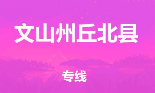 佛山到文山州丘北縣電動車郵寄|佛山到文山州丘北縣摩托車托運不拆電池也可以物流了