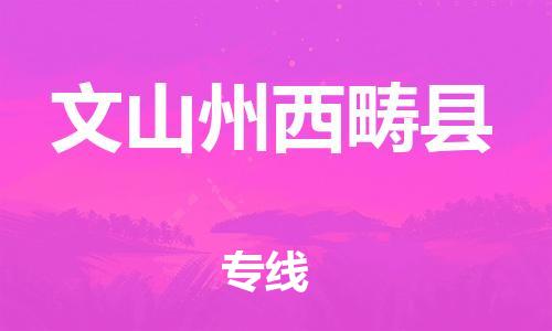 佛山到文山州西疇縣電動車郵寄|佛山到文山州西疇縣摩托車托運不拆電池也可以物流了