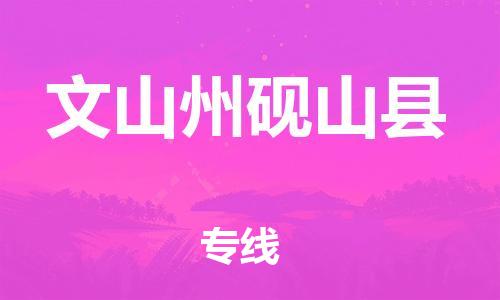 廣州到文山州硯山縣電動(dòng)車行李托運(yùn)|廣州到文山州硯山縣摩托車郵寄物流到家