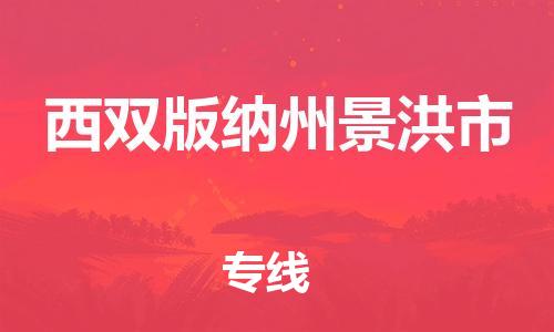廣州到西雙版納州景洪市電動車行李托運(yùn)|廣州到西雙版納州景洪市摩托車郵寄物流到家