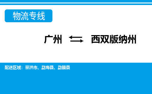 廣州到西雙版納州景洪市電動車行李托運(yùn)|廣州到西雙版納州景洪市摩托車郵寄物流到家