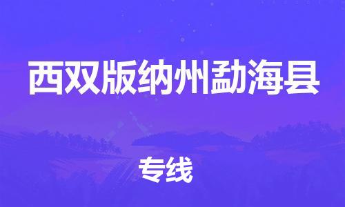 佛山到西雙版納州勐海縣電動車郵寄|佛山到西雙版納州勐?？h摩托車托運不拆電池也可以物流了