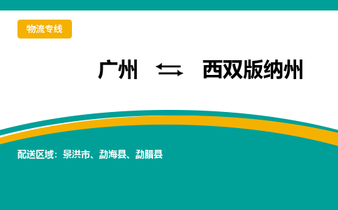 廣州到西雙版納州勐?？h電動車行李托運(yùn)|廣州到西雙版納州勐海縣摩托車郵寄物流到家