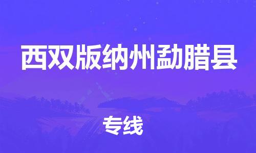 佛山到西雙版納州勐臘縣電動(dòng)車郵寄|佛山到西雙版納州勐臘縣摩托車托運(yùn)不拆電池也可以物流了