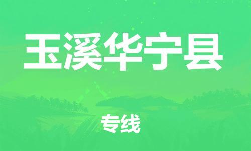 佛山到玉溪華寧縣電動車郵寄|佛山到玉溪華寧縣摩托車托運不拆電池也可以物流了