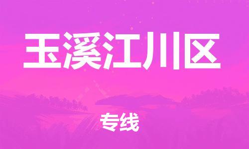 佛山到玉溪江川區(qū)電動(dòng)車(chē)郵寄|佛山到玉溪江川區(qū)摩托車(chē)托運(yùn)不拆電池也可以物流了