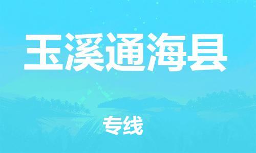 佛山到玉溪通海縣電動車郵寄|佛山到玉溪通?？h摩托車托運不拆電池也可以物流了