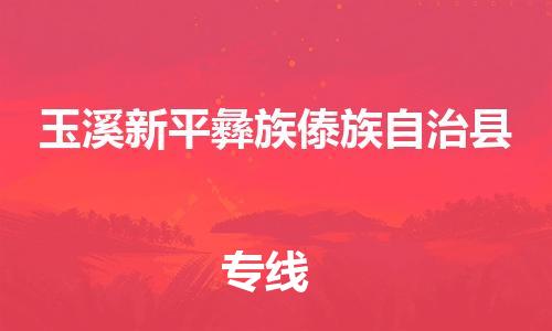 佛山到玉溪新平彝族傣族自治縣電動(dòng)車郵寄|佛山到玉溪新平彝族傣族自治縣摩托車托運(yùn)不拆電池也可以物流了