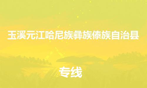 佛山到玉溪元江哈尼族彝族傣族自治縣電動(dòng)車(chē)郵寄|佛山到玉溪元江哈尼族彝族傣族自治縣摩托車(chē)托運(yùn)不拆電池也可以物流了
