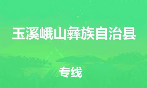 廣州到玉溪峨山彝族自治縣電動車行李托運(yùn)|廣州到玉溪峨山彝族自治縣摩托車郵寄物流到家