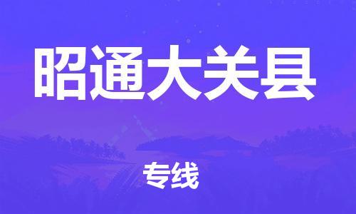廣州到昭通大關(guān)縣電動車行李托運(yùn)|廣州到昭通大關(guān)縣摩托車郵寄物流到家