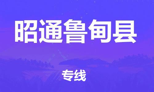 廣州到昭通魯?shù)榭h電動(dòng)車行李托運(yùn)|廣州到昭通魯?shù)榭h摩托車郵寄物流到家