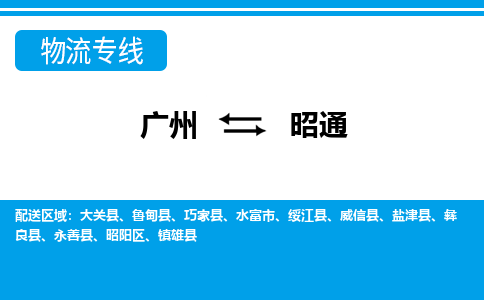 廣州到昭通威信縣電動(dòng)車行李托運(yùn)|廣州到昭通威信縣摩托車郵寄物流到家
