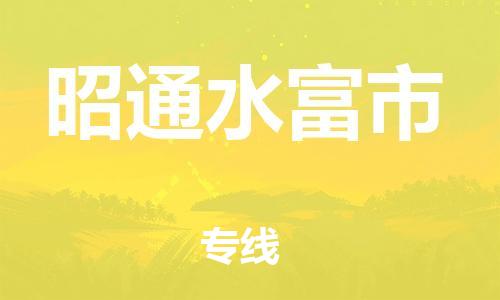佛山到昭通水富市電動(dòng)車(chē)郵寄|佛山到昭通水富市摩托車(chē)托運(yùn)不拆電池也可以物流了