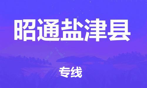 廣州到昭通鹽津縣電動車行李托運|廣州到昭通鹽津縣摩托車郵寄物流到家