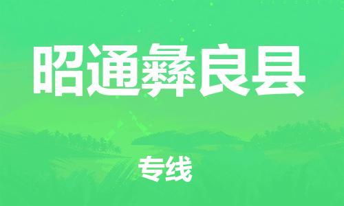 廣州到昭通彝良縣電動車行李托運|廣州到昭通彝良縣摩托車郵寄物流到家