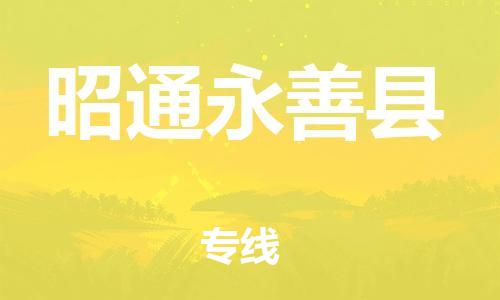 廣州到昭通永善縣電動車行李托運(yùn)|廣州到昭通永善縣摩托車郵寄物流到家