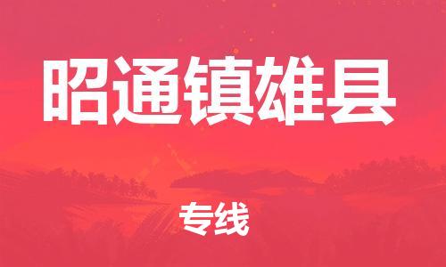 廣州到昭通鎮(zhèn)雄縣電動車行李托運(yùn)|廣州到昭通鎮(zhèn)雄縣摩托車郵寄物流到家