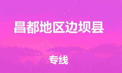 廣州到昌都地區(qū)邊壩縣電動車行李托運(yùn)|廣州到昌都地區(qū)邊壩縣摩托車郵寄物流到家