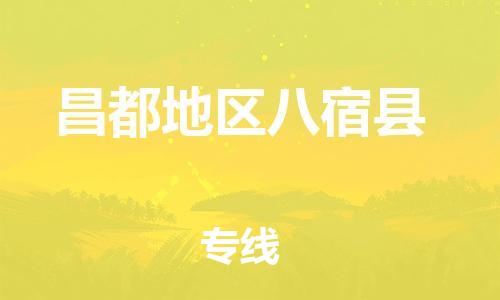 佛山到昌都地區(qū)八宿縣電動(dòng)車郵寄|佛山到昌都地區(qū)八宿縣摩托車托運(yùn)不拆電池也可以物流了