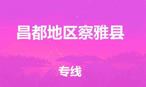 佛山到昌都地區(qū)察雅縣電動車郵寄|佛山到昌都地區(qū)察雅縣摩托車托運不拆電池也可以物流了