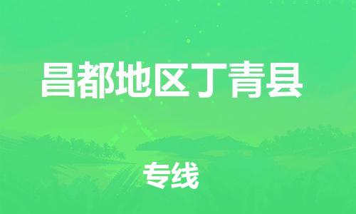 佛山到昌都地區(qū)丁青縣電動車郵寄|佛山到昌都地區(qū)丁青縣摩托車托運不拆電池也可以物流了