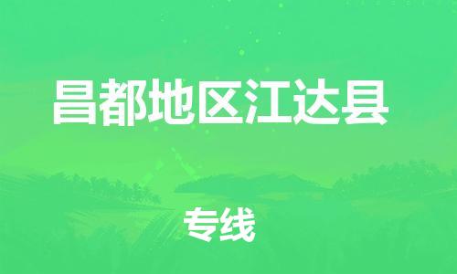 佛山到昌都地區(qū)江達(dá)縣電動(dòng)車(chē)郵寄|佛山到昌都地區(qū)江達(dá)縣摩托車(chē)托運(yùn)不拆電池也可以物流了