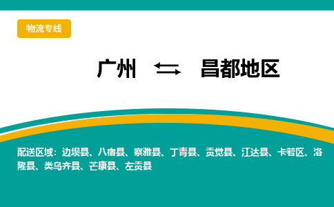 廣州到昌都地區(qū)卡若區(qū)電動(dòng)車行李托運(yùn)|廣州到昌都地區(qū)卡若區(qū)摩托車郵寄物流到家