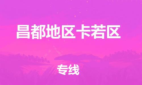 佛山到昌都地區(qū)卡若區(qū)電動車郵寄|佛山到昌都地區(qū)卡若區(qū)摩托車托運不拆電池也可以物流了