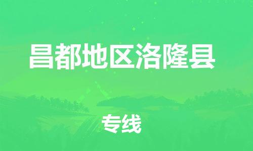 佛山到昌都地區(qū)洛隆縣電動(dòng)車郵寄|佛山到昌都地區(qū)洛隆縣摩托車托運(yùn)不拆電池也可以物流了