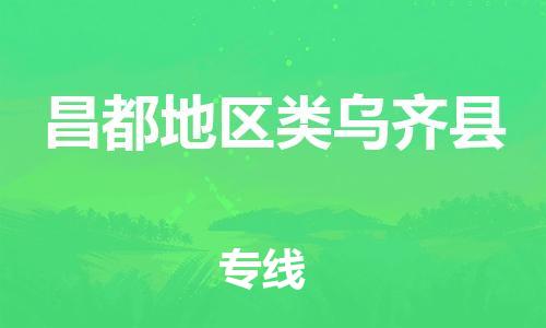 佛山到昌都地區(qū)類烏齊縣電動(dòng)車郵寄|佛山到昌都地區(qū)類烏齊縣摩托車托運(yùn)不拆電池也可以物流了