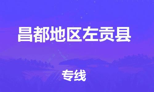 廣州到昌都地區(qū)左貢縣電動(dòng)車行李托運(yùn)|廣州到昌都地區(qū)左貢縣摩托車郵寄物流到家