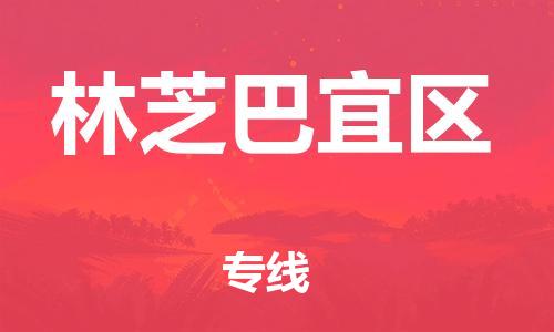 佛山到林芝巴宜區(qū)電動車郵寄|佛山到林芝巴宜區(qū)摩托車托運不拆電池也可以物流了