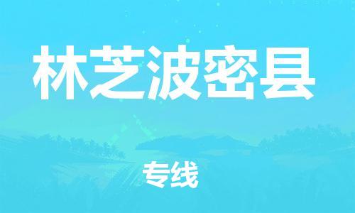 廣州到林芝波密縣電動(dòng)車(chē)行李托運(yùn)|廣州到林芝波密縣摩托車(chē)郵寄物流到家