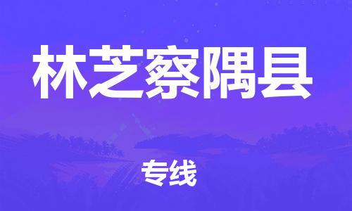 廣州到林芝察隅縣電動車行李托運(yùn)|廣州到林芝察隅縣摩托車郵寄物流到家
