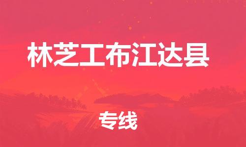 廣州到林芝工布江達(dá)縣電動(dòng)車行李托運(yùn)|廣州到林芝工布江達(dá)縣摩托車郵寄物流到家