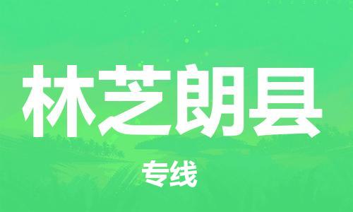廣州到林芝朗縣電動車行李托運(yùn)|廣州到林芝朗縣摩托車郵寄物流到家