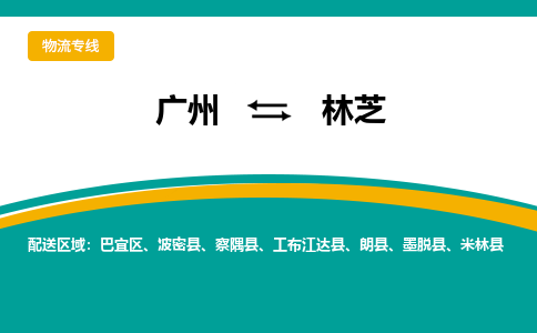 廣州到林芝朗縣電動車行李托運(yùn)|廣州到林芝朗縣摩托車郵寄物流到家