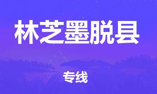 廣州到林芝墨脫縣電動(dòng)車行李托運(yùn)|廣州到林芝墨脫縣摩托車郵寄物流到家
